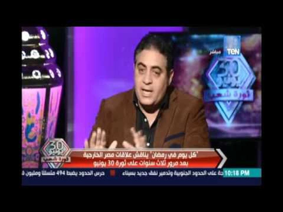 كل يوم في رمضان يناقش علاقات مصر الخارجية بعد م...