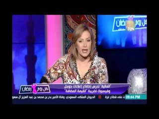 المالية تدرس إخضاع إعلانات جوجل وفيسبوك لضريبة القيمة المضافة