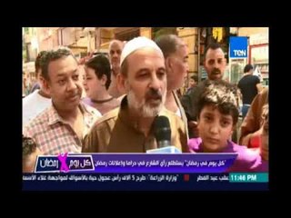 كل يوم في رمضان يستطلع رأي الشارع في الدراما وإعلانات رمضان