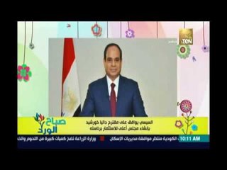 صباح الورد | - السيسى يوافق على مقترح داليا خورشيد بإنشاء مجلس أعلى للاستثمار برئاسته