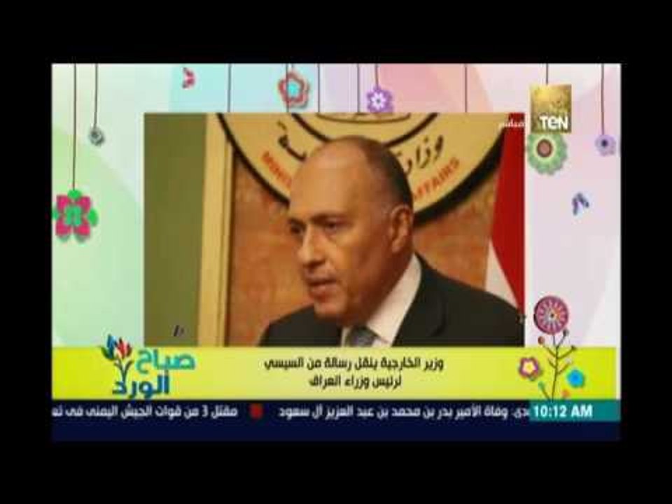 صباح الورد | - شكري ينقل رسالة من السيسي لرئيس...