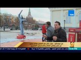 رأي عام - بعض النماذج للمدن الروسية التي سيشارك بها المنتخب المصري في ساحة المانيج بموسكو