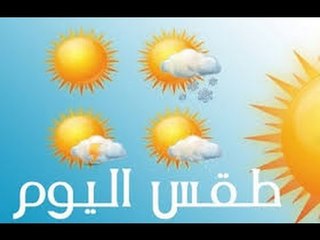 صباح الورد | - الارصاد | تحذر من ارتفاع فى درجات الحرارة غداَ
