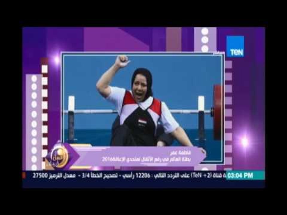 فاطمة عمر بطلة العالم في رفع الأثقال في تحدي ال...
