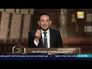 الكلام الطيب | El Kalam El Tayeb - من المؤمنين رجال صدقوا ما عاهدوا الله عليه - 4 يوليو