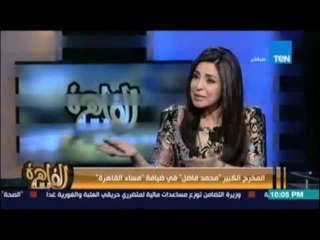 مساء القاهرة ولقاء المخرج الكبير محمد فاضل   18 مايو