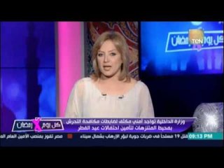 ضابطات مكافحة للتحرش لتأمين احتفالات عيد الفطر