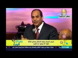 صباح الورد | - السيسي يشهد احتفال دار الاوبرا المصرية بالذكري الثالثة لثورة 30يونيو