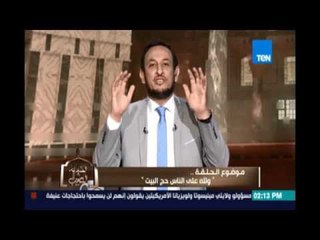 الكلام الطيب | ولله علي الناس حج البيت | 11يوليو"