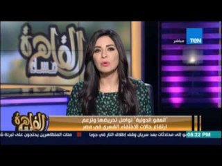العفو الدولية تواصل تحريضها وتزعم ارتفاع حالات الاختفاء القسري في مصر