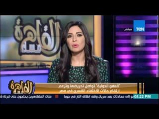 Télécharger la video: العفو الدولية تواصل تحريضها وتزعم ارتفاع حالات الاختفاء القسري في مصر