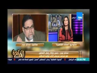 مختار نوح يكشف مفاجآت حول حسن مالك رفض التعاون مع محمد مرسي اثناء توليه الحكم وترك الإخوان من سنين