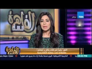 النور يتبرأ من لقاء نادر بكار بـ وزيرة الخارجية الإسرائيلية السابقة: مقابلاته بصفته الأكاديمية