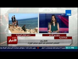 ريان: فتح المتحف المصري ومعابد الأقصر ليلاً في خطة الحكومة لتنشيط السياحة