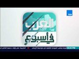 العرب في أسبوع - جولة إخبارية سريعة حول أخبار العرب على مدار أسبوع