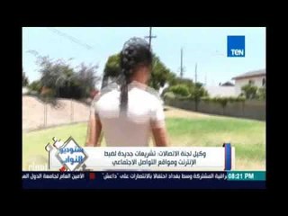 ردة فعل البرلمان عن بوكيمون جو وكيل لجنة الإتصالات : تشريعات لضبط الإنترنت ومواقع التواصل