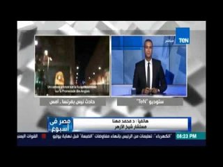 د.محمد مهنا مستشار شيخ الأزهر تعليقا عن أحداث نيس : جرائم تتسم بالخسة والإسلام هو الضحية الأولي