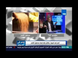 د.سعيد خليل رئيس قسم التحول الوراثي يكشف بالارقام الفساد في أزمة صوامع تخزين القمح