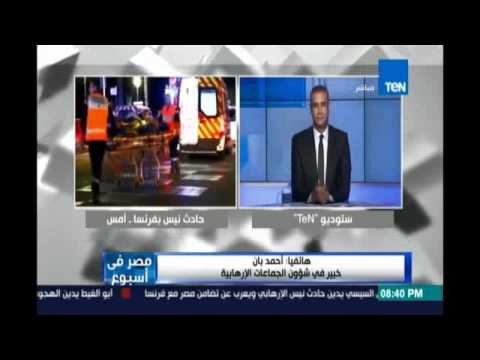 أحمد بان خبير في شؤون الجماعات الإرهابية وتحليل لحادث نيس وعدم إعلان الجماعات مسؤليتها عن الحادث