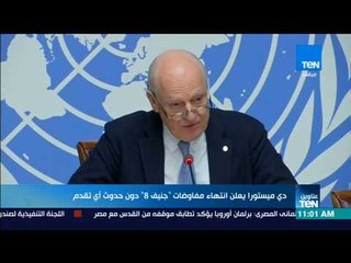 موجز TeN - دي ميستورا يعلن انتهاء مفاوضات جنيف8 دون حدوث أي تقدم