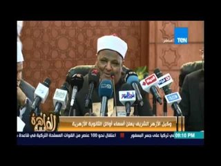 مساء القاهرة.. وكيل الأزهر الشريف يعلن أسماء أوائل الثانوية الازهرية