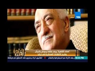 مساء القاهرة.. يرصد علاقة أردوغان بالجيش وتاريخ الإنقلابات العسكرية في تركيا