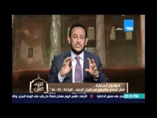 الكلام الطيب | المثل الـ 46 في القرآن " الزخرف من الآيات 54-55-56 " | 16 يوليو
