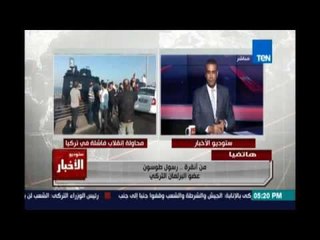 رسول طوسون من أنقرة: الوضع في تركيا بين قادة الانقلاب وأردوغان ورد فعل الشعب التركي