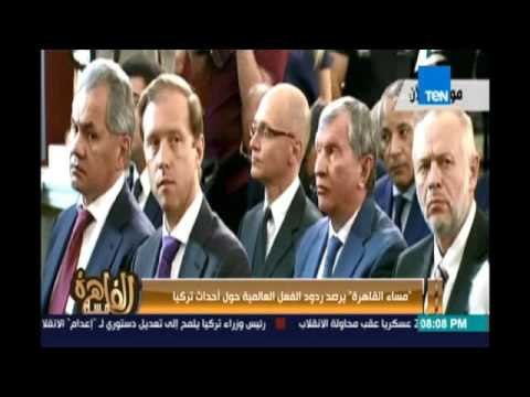 مساء القاهرة يرصد ردود الفعل العالمية حول أحداث تركيا والإنقلاب الفاشل