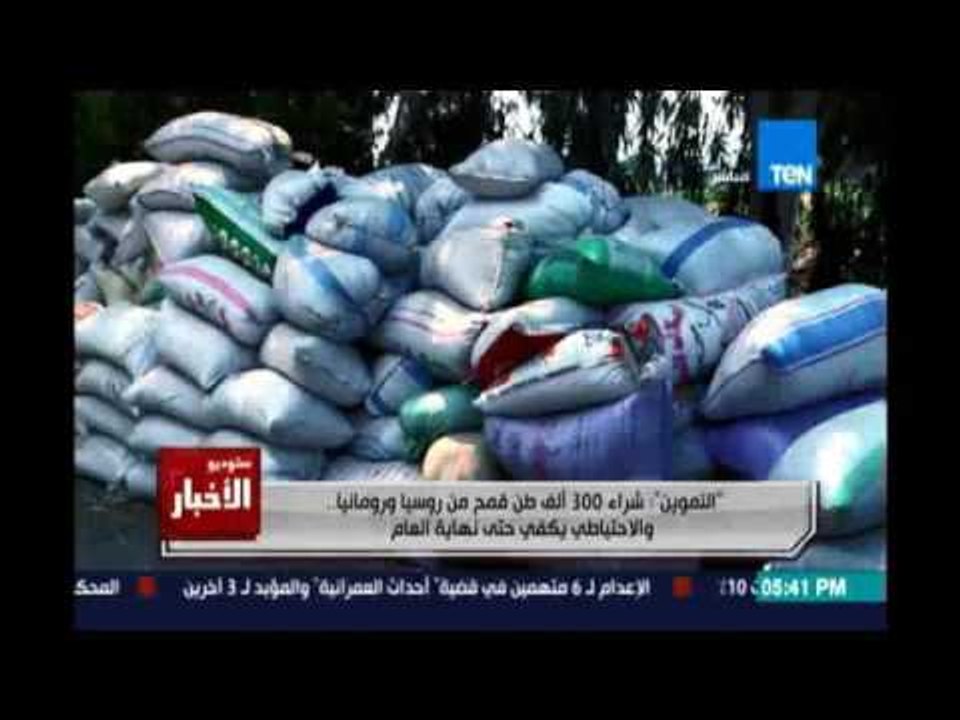 التموين: شراء 300 ألف طن قمح من روسيا ورومانيا والاحتياطي يكفي لنهاية العام