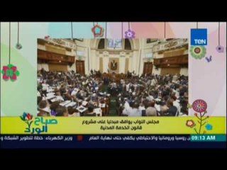 صباح الورد | مجلس النواب يوافق مبدأياً على مشروع قانون الخدمة المدنية الذي قدمته الحكومة