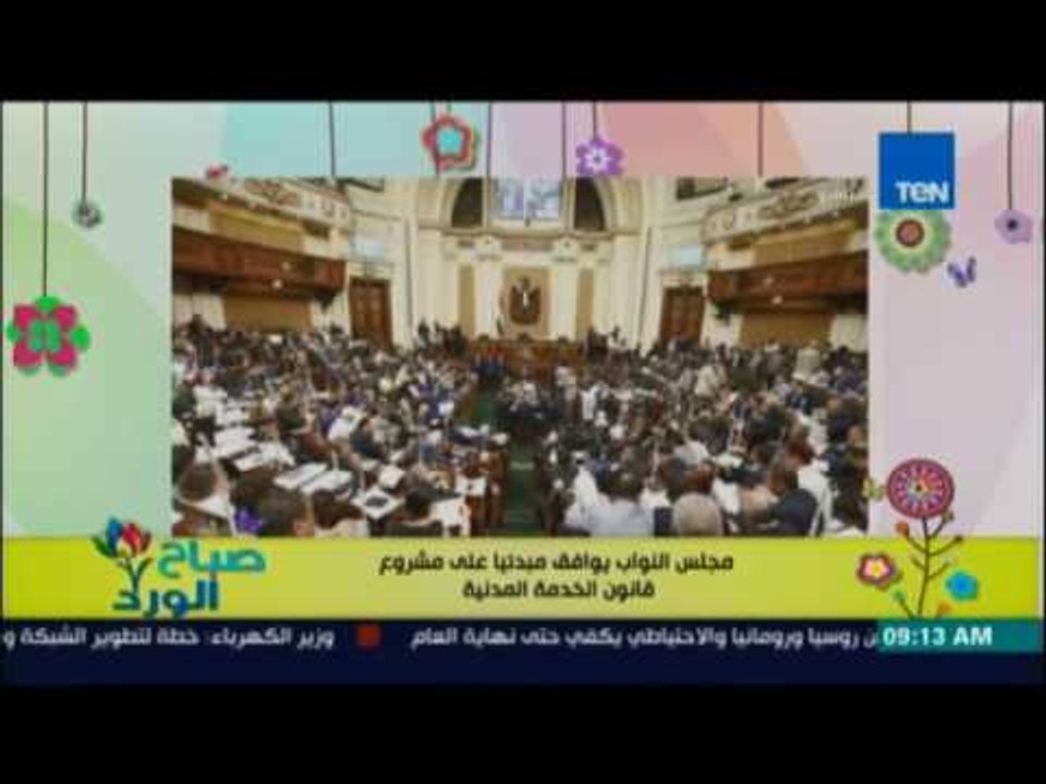 صباح الورد | مجلس النواب يوافق مبدأياً على مشروع قانون الخدمة المدنية الذي قدمته الحكومة