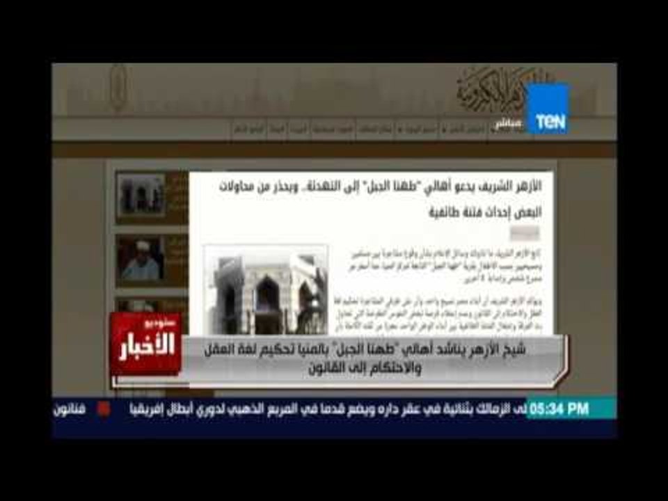ستوديو الاخبار الازهر يناشد اهالي محافظة المنيا باحكام العقل لتجنب حدوث فتنة طائفية