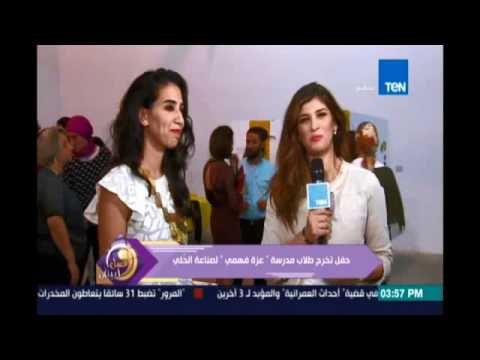 عسل أبيض | حفل تخرج طلاب مدرسة عزة فهمي لصناعة الحلي - 17 يوليو