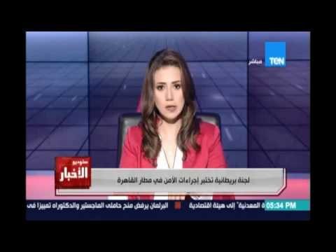 ستوديو الاخبار لجنة بريطانية تختبر اجراءات الامن فى مطار القاهرة