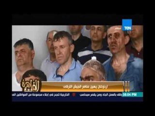 مساء القاهرة يعرض مشاهد من أسر وإهانة أردوغان لجيشه ومقارنة بين اردوغان وداعش