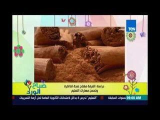 صباح الورد  |  دراسة امريكية تؤكد علي اهمية القرفة فى تقوية الذاكرة