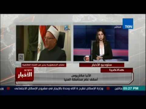 الانبا مكاريوس يعلق تعليق قوي علي بيان مفتي الجمهورية حول الاحداث الطائفية في المنيا