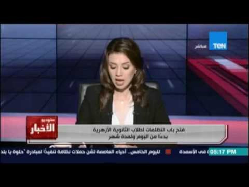 فتح باب التظلمات لطلاب الثانوية الأزهرية لمدة ش...