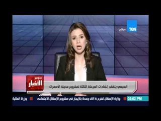 السيسي يتفقد إنشاءات المرحلة الثالثة لمشروع الاسمرات