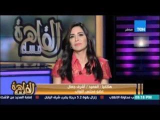 العميد اشرف جمال النائب بالمنيا : نطالب بتغيير المحافظ والقيادات الامنية لعلاج احداث المنيا