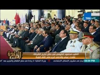 كلمة النقيب محمود الكومي في حفل تخرج الشرطة وقيام الرئيس لتحيته