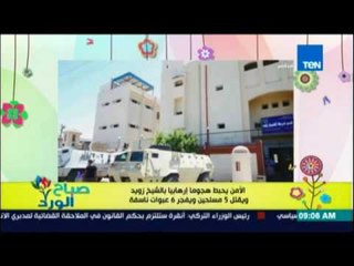 صباح الورد - الامن يحبط هجوما ارهابياً بالشيخ زويد ويقتل 5 مسلحين