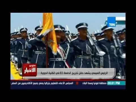 الرئيس السيسي يشهد حفل تخريج الدفعة 83 في الكلية الجوية