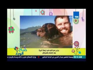 صباح الورد - بعد معرفته بإصابة كلبه بمرض سرطان العظام .. قرر ياخدوا في نزهة أخيرة حول العالم
