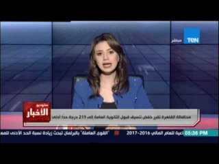 ستوديو الأخبار..محافظة القاهرة تقرر خفض تنسيق قبول الثانوية العامة الي 219 درجة حدا أدني