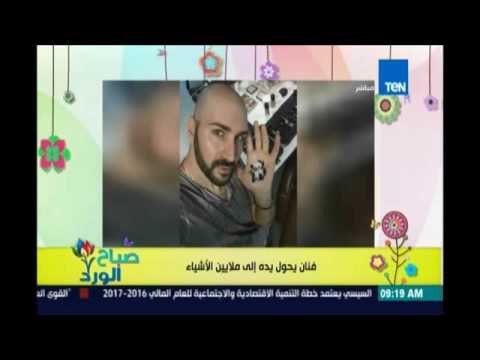 صباح الورد - فنان بيرسم على إيده رسم ثلاثي الأبعاد يظهره حقيقي