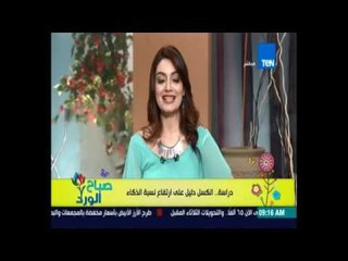 صباح الورد - دراسة علمية الكسل دليل علي ارتفاع الذكاء
