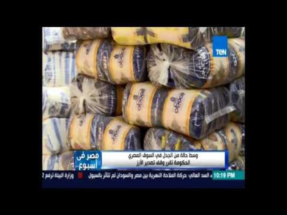 وسط حالة من الجدل في السوق المصري الحكومة تقرر وقف تصدير الارز