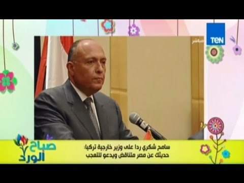 صباح الورد - سامح شكري يرد علي خطاب وزير خارجية تركيا المثير للتعجب والتناقض